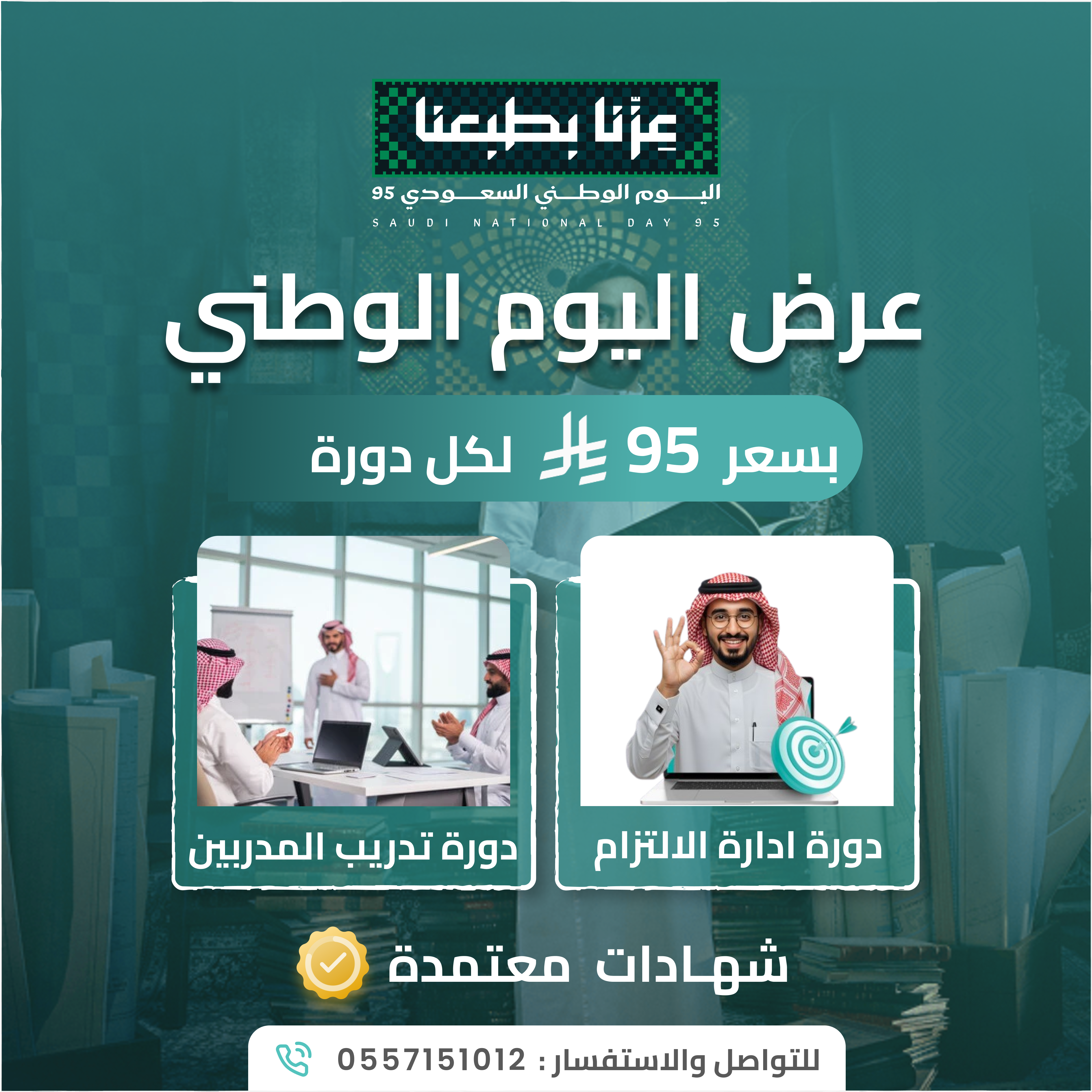 بمناسبة اليوم الوطني الـ 95 .. 95 ريال لكل دورة تدريبية