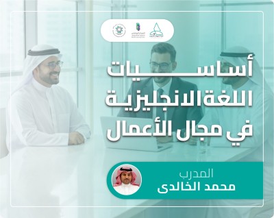 اساسيات اللغة الانجليزية في مجال  الاعمال 