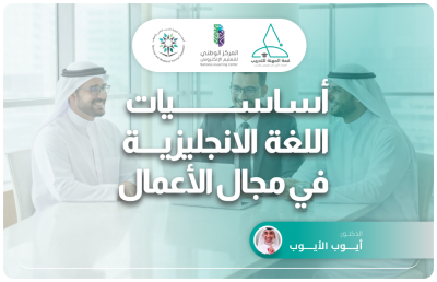 اساسيات اللغة الانجليزية في مجال  الاعمال 